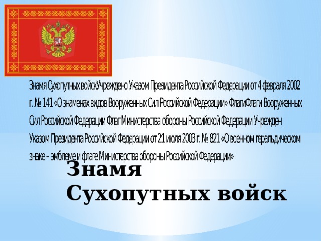 Знамя Сухопутных войск 