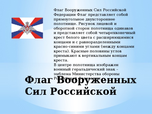 Флаги силы. Флаг Вооруженных сил РФ. Флаг Вооружённых сил России. Флаг Вооруженных сил России. Флаг Вооружëнных сил Российской Федерации.