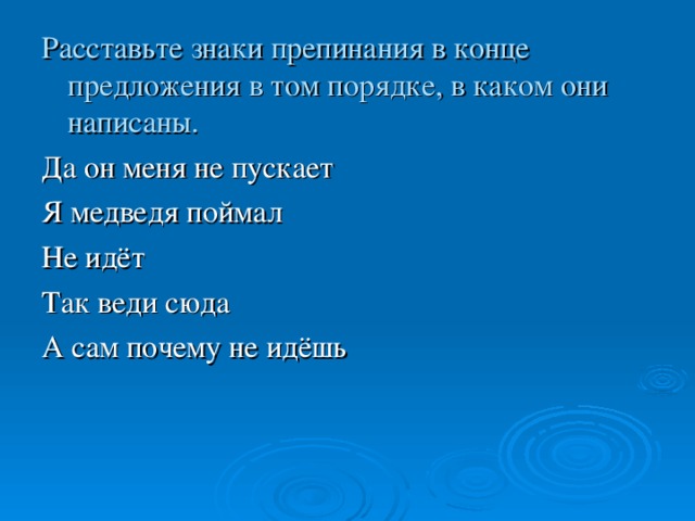 В связи в конце предложения. Расставь знаки в конце предложения. Как расставлять знаки в конце предложения. Предложение в конце шёл. Медведь попался в сеть основа предложения.