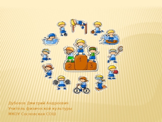 Дубовов Дмитрий Андреевич Учитель физической культуры МКОУ Сосновская СОШ 