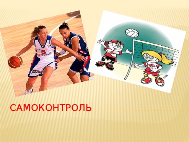 самоконтроль 