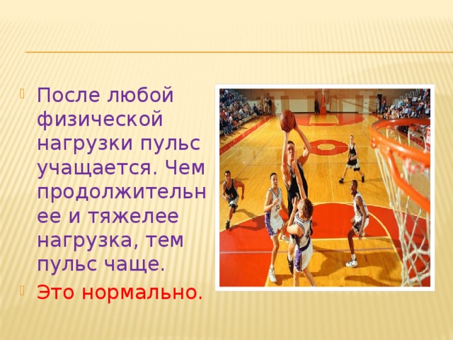 После любой физической нагрузки пульс учащается. Чем продолжительнее и тяжелее нагрузка, тем пульс чаще. Это нормально. 