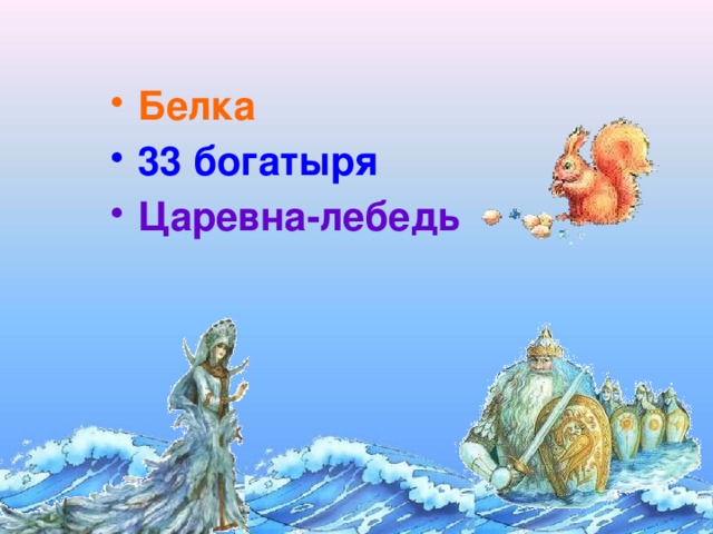 Царевна лебедь и богатыри. Белочка, 33 богатыря, Царевна –лебедь. 33 Богатыря белка. Царевна лебедь и 33 богатыря. 33 Богатыря сказка Пушкина.