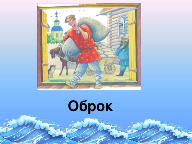 Что такое оброк