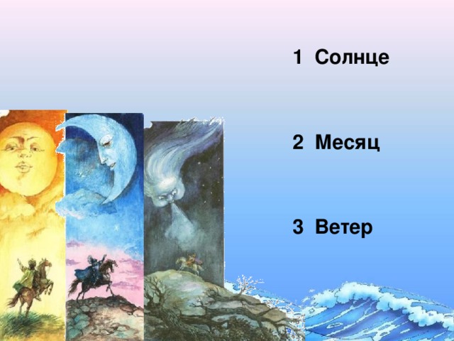 4 ветра и солнце. Месяц солнце ветер. Месяц солнце и ветер Пушкина. Месяц и ветер. Сказа:месяц,солнце и ветер.