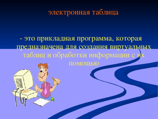 Что такое презентация powerpoint прикладная программа для обработки электронных таблиц