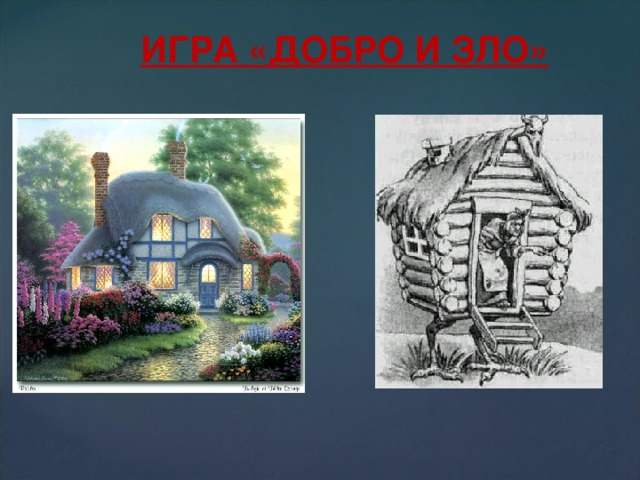ИГРА «ДОБРО И ЗЛО» 