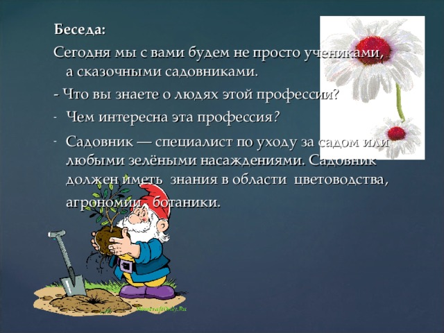 Что выполняет садовник