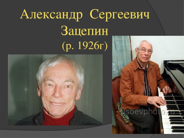 Александр зацепин биография личная жизнь национальность