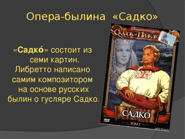 Опера садко либретто краткое содержание. Опера Былина Садко. Литературная основа оперы Садко. Либретто оперы Садко. Либретто оперы былины Садко.