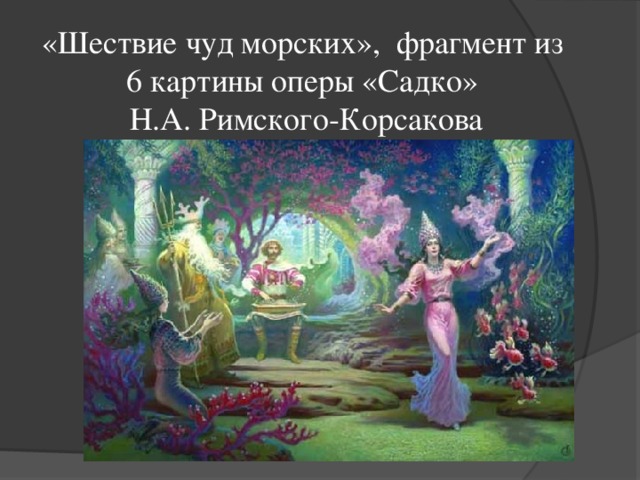 Рисунок шествие чуд морских