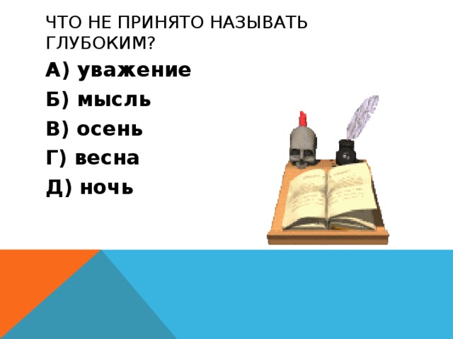 И назван он принял. Что не принято называть глубоким. Что не принято называть глубоким мысль почтение. Что не принято называть глубоким мысль почтение осень утро ночь. Принято называть.