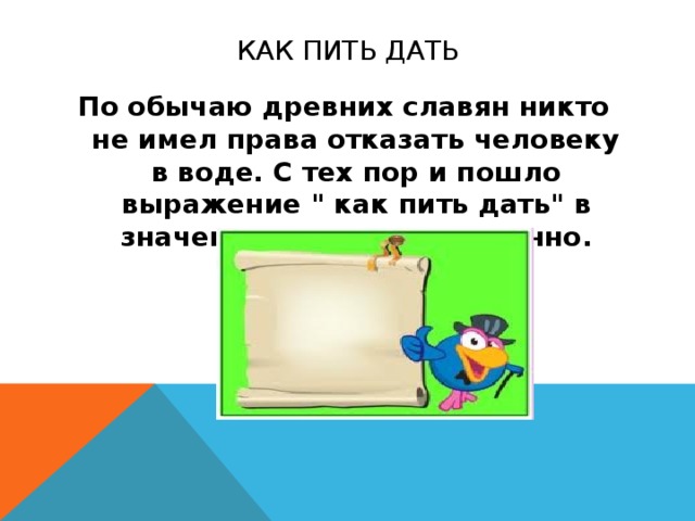 Как пить дать. Как пить дать фразеологизм. Выражение как пить дать что означает. Как пить дать значение фразеологизма. Как пить дать рисунок.