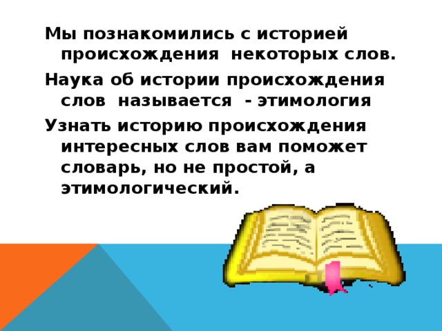 Происхождение слова проект для 2 класса