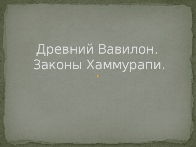 Древний Вавилон.  Законы Хаммурапи. 