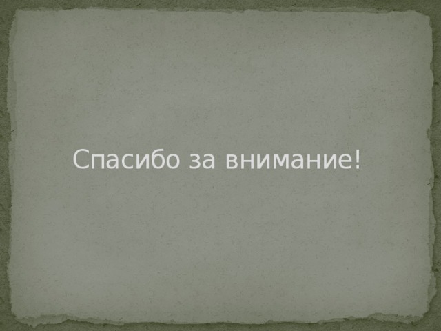Спасибо за внимание! 