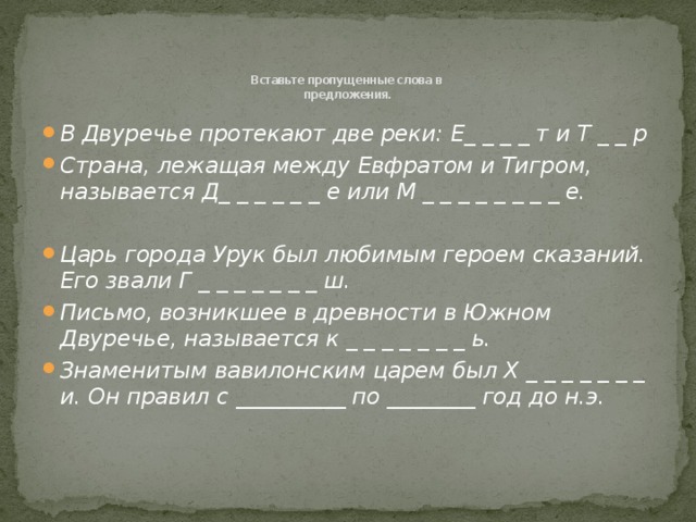 Протекавший 2. В Двуречье протекают 2 реки. Впишите недостающие буквы и цифры в Двуречье протекают две реки. Царь города Урук был любимым героем сказаний. Двуречье протекают 2 реки выпишите недостающие.