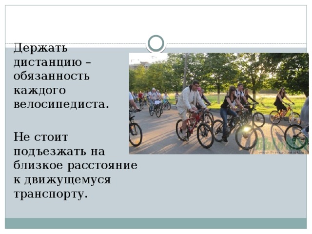 Держать дистанцию – обязанность каждого велосипедиста. Не стоит подъезжать на близкое расстояние к движущемуся транспорту. 