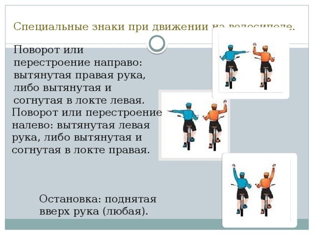 На правой либо на левой. Специальные знаки при движении на велосипеде. Вытянутая левая рука либо вытянутая и согнутая в локте. Рука согнутая в локте и поднятая вверх. Правая рука согнутая в локте ПДД.