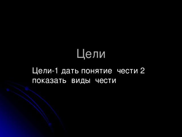 Цели Цели-1 дать понятие чести 2 показать виды чести 