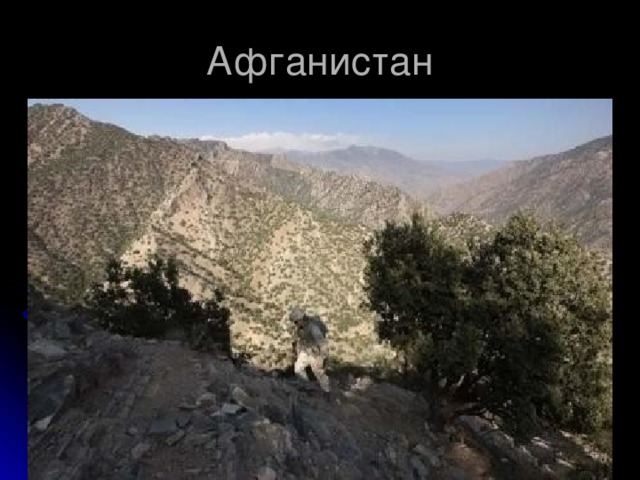 Афганистан 