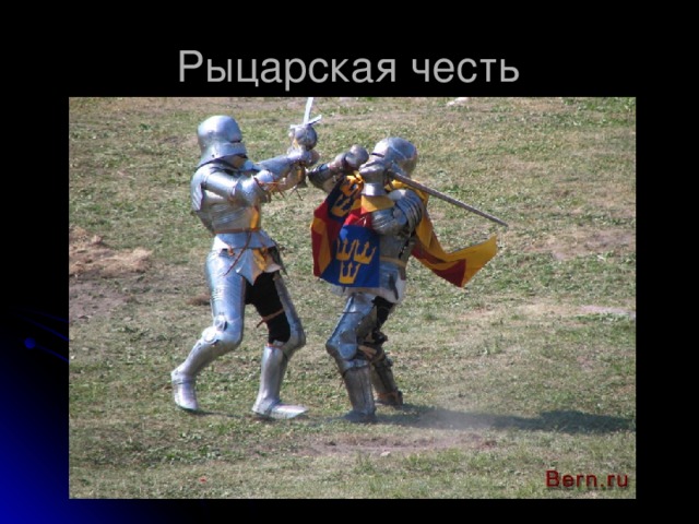 Рыцарская честь 