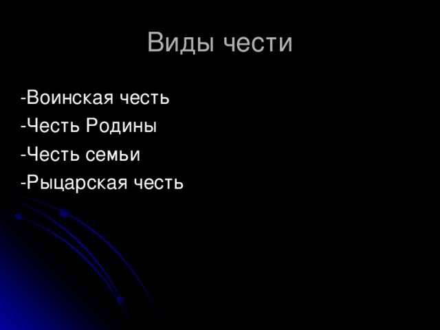 Виды чести -Воинская честь -Честь Родины -Честь семьи -Рыцарская честь 