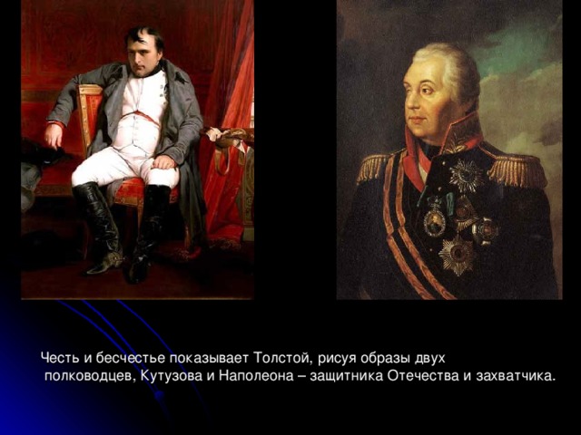 2 каково традиционное представление о внешнем облике наполеона как толстой рисует наполеона