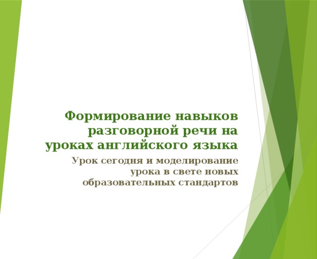 Формирование навыков разговорной речи на уроках английского языка Урок сегодня и моделирование урока в свете новых образовательных стандартов 