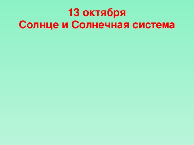 13 октября  Солнце и Солнечная система 