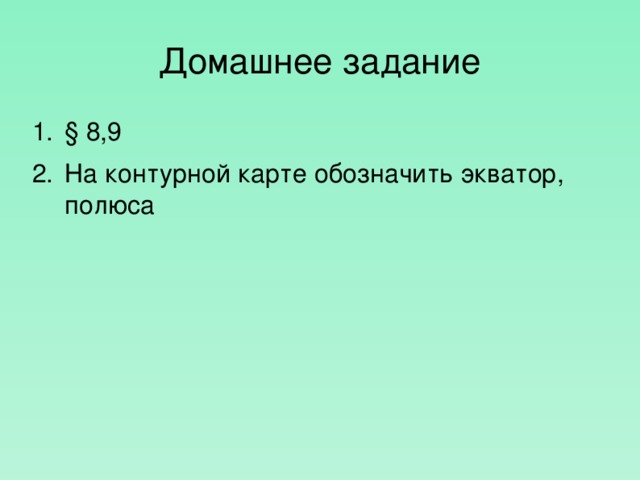 Домашнее задание § 8,9 На контурной карте обозначить экватор, полюса 