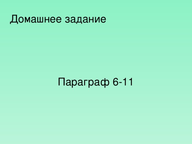 Домашнее задание Параграф 6-11  