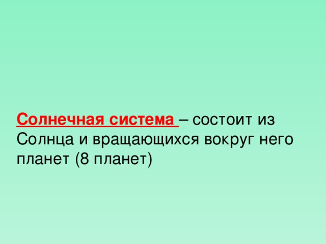 Солнечная система – состоит из Солнца и вращающихся вокруг него планет (8 планет)  