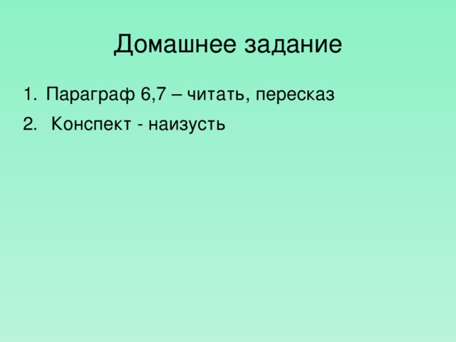 Домашнее задание Параграф 6,7 – читать, пересказ  Конспект - наизусть 