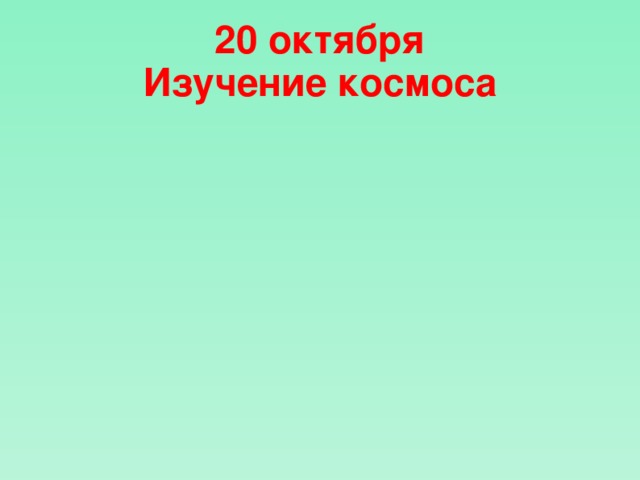 20 октября  Изучение космоса 