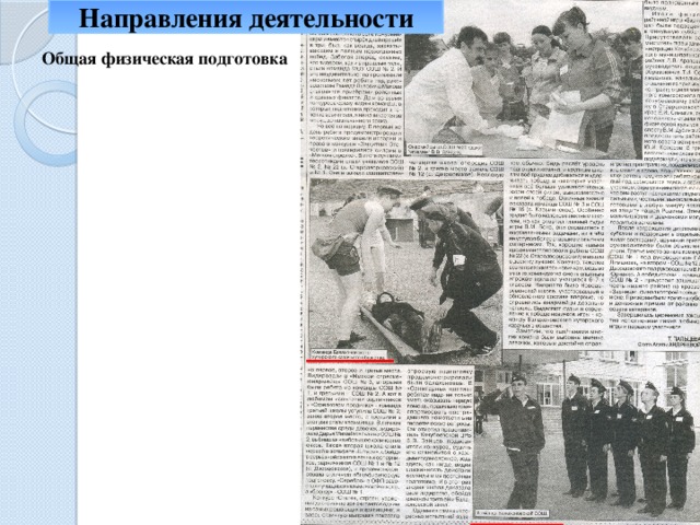 Летопись родного края Направления деятельности Общая физическая подготовка Строевая подготовка Юнармейцы-разведчики Юнармейцы-санитары Огневая подготовка Основы туристической техники 