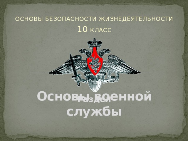 Обж основы военной службы обж 11 класс презентация