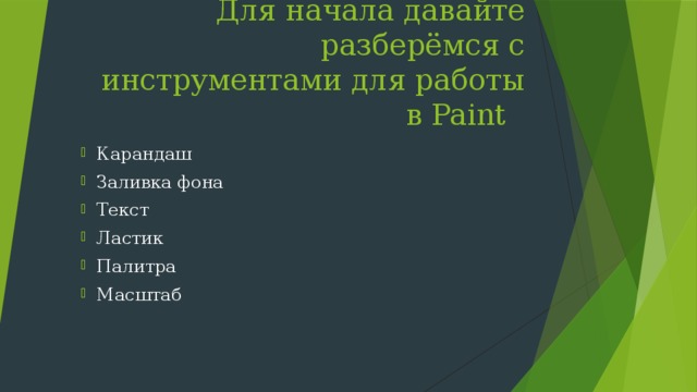 Для начала давайте разберёмся с инструментами для работы в Paint Карандаш Заливка фона Текст Ластик Палитра Масштаб 