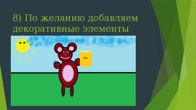 8) По желанию добавляем декоративные элементы 