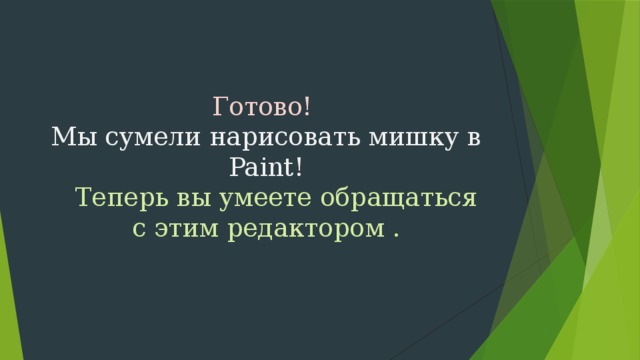 Готово!   Мы сумели нарисовать мишку в Paint!   Теперь вы умеете обращаться с этим редактором . 