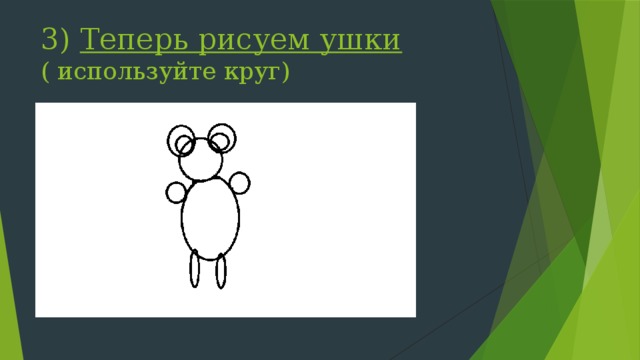 3) Теперь рисуем ушки  ( используйте круг) 