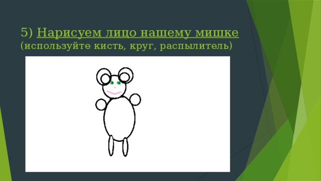 5) Нарисуем лицо нашему мишке (используйте кисть, круг, распылитель) 