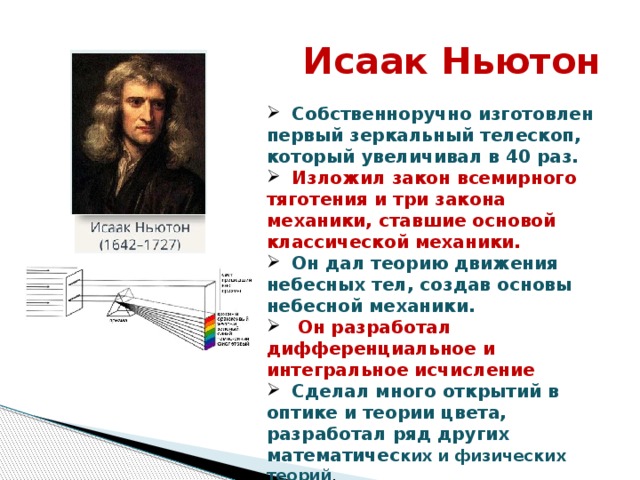 Лекция ньютон. Зеркальный телескоп Исаака Ньютона.