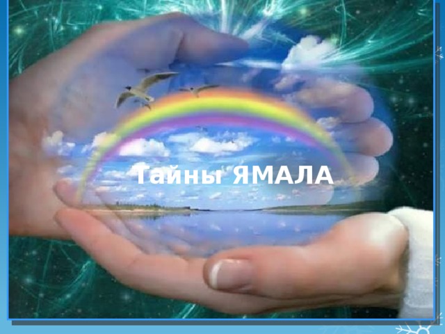 Тайны ЯМАЛА 