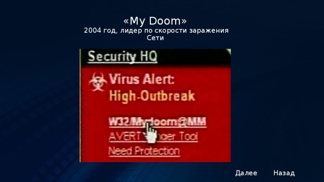 «My Doom»   2004 год, лидер по скорости заражения Сети Далее Назад 3 