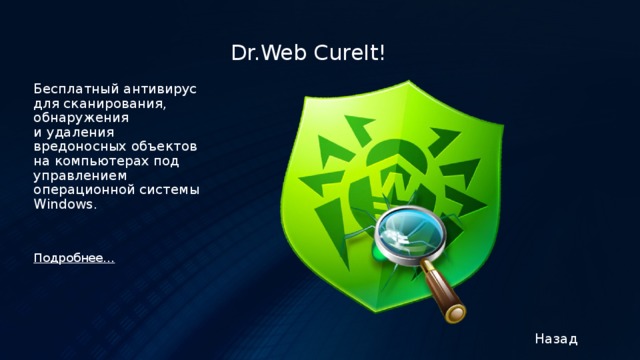 Dr.Web CureIt! Бесплатный антивирус для сканирования, обнаружения и удаления вредоносных объектов на компьютерах под управлением операционной системы Windows.   Подробнее…   Назад 