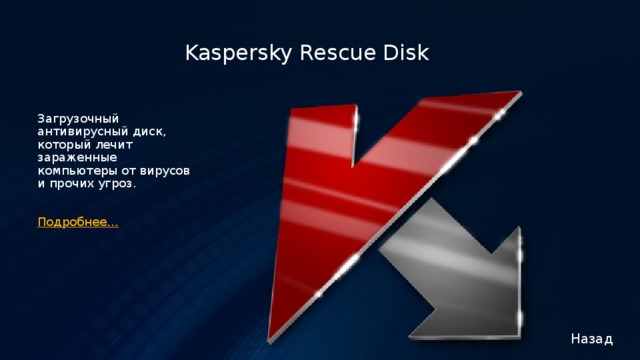 Kaspersky Rescue Disk Загрузочный антивирусный диск, который лечит зараженные компьютеры от вирусов и прочих угроз. Подробнее…    Назад 