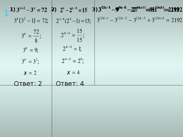 1) 2) 3) 1 Ответ: 4   Ответ: 2   8 