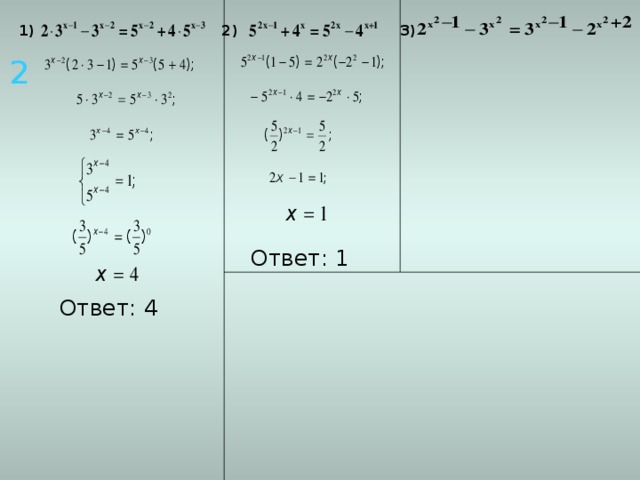 1) 2) 3) 2 Ответ: 1   Ответ: 4   8 