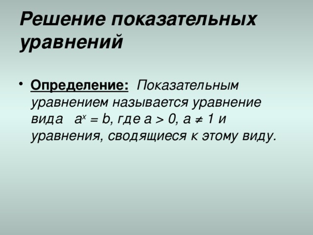 Решение показательных уравнений презентация